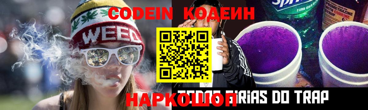 Codein напиток Lean (лин)  Вход с VPN  Миллерово 